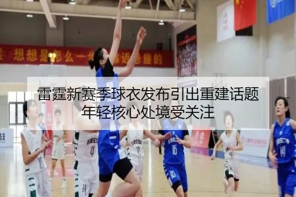 lei-ting-xin-sai-ji-qiu-yi-fa-bu-yin-chu-chong-jian-hua-ti-nian-qing-he-xin-chu-jing-shou-guan-zhu-2-462.jpg
